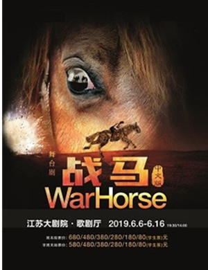 舞台剧战马南京站