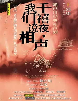 2019话剧千禧夜我们说相声郑州站