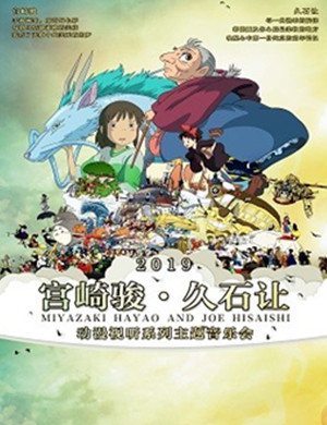 宫崎骏动漫南京音乐会
