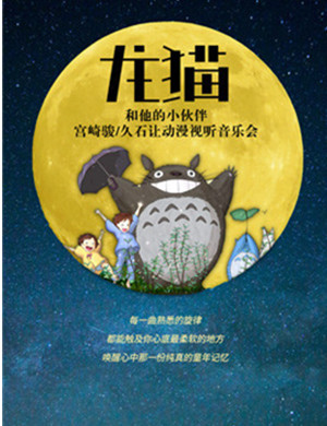 龙猫和他的小伙伴音乐会南京站