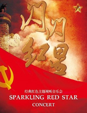 音乐会闪闪红星南京站