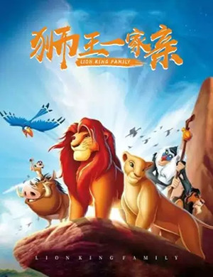 2019童话剧狮王一家亲郑州站