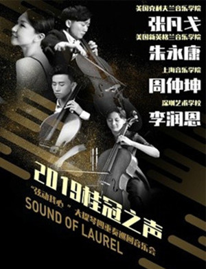 2019“弦动我心 ”大提琴四重奏巡回音乐会-重庆站