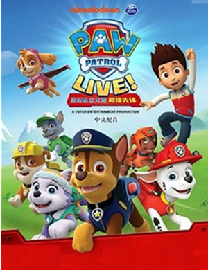 舞台剧汪汪队立大功无锡站