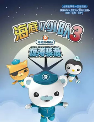 2019儿童剧海底小纵队郑州站