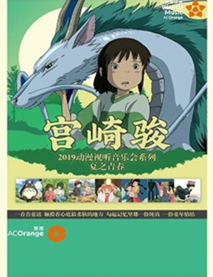 宫崎骏夏之青春无锡音乐会