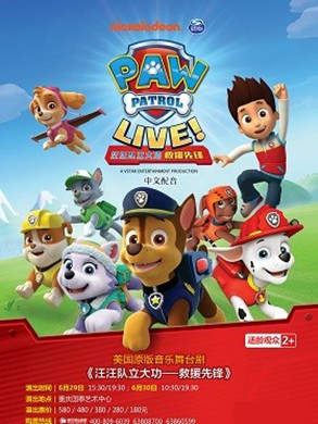 2019舞台剧汪汪队立大功重庆站