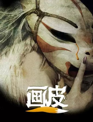 2019话剧画皮呼和浩特站