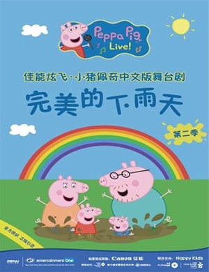 2019舞台剧小猪佩奇西安站