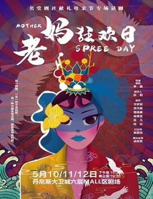 话剧老妈狂欢日郑州站
