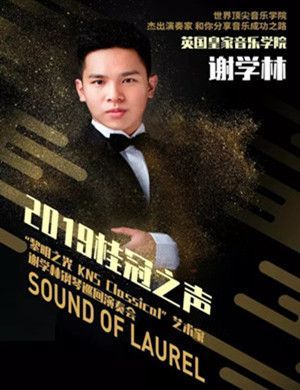 2019“黎明之光 KNS Classical”艺术家谢学林钢琴巡回演奏会-重庆站