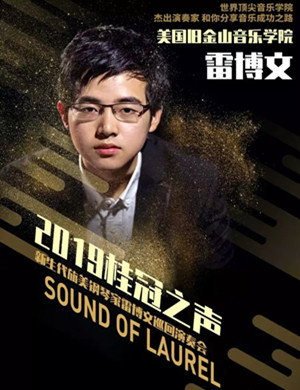 2019新生代旅美钢琴家雷博文巡回演奏会-重庆站
