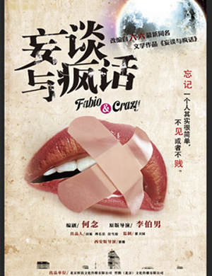 话剧妄谈与疯话西安站