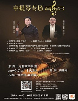 2019零钱音乐会——中提琴专场音乐会-石家庄站