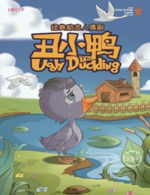人偶剧丑小鸭重庆站