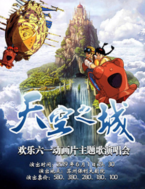 音乐会天空之城苏州站