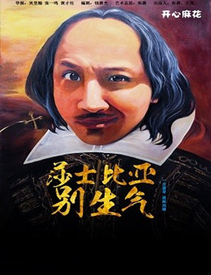 舞台剧莎士比亚别生气石家庄站
