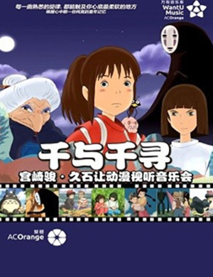 音乐会千与千寻苏州站
