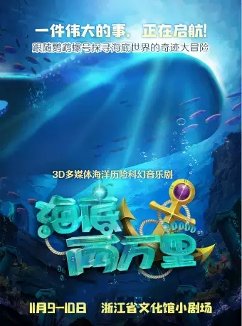 2019音乐剧海底两万里杭州站