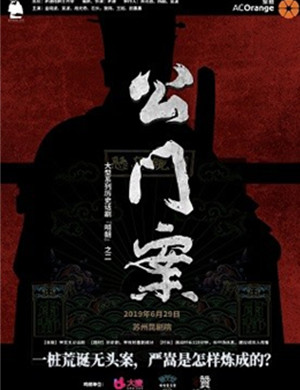 话剧公门案苏州站