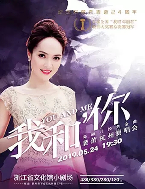 2019裴蕾杭州演唱会