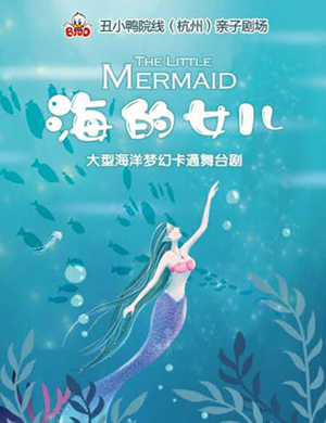 2019舞台剧海的女儿杭州站