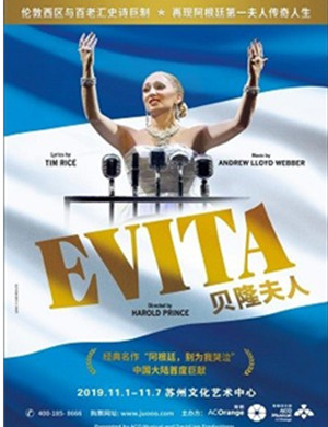 音乐剧贝隆夫人苏州站