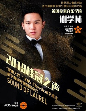 2019桂冠之声“黎明之光 KNS Classical”艺术家谢学林钢琴巡回演奏会-石家庄站