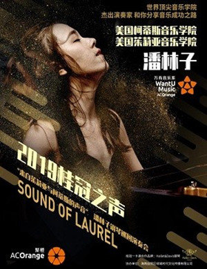 2019桂冠之声“来自茱莉亚与柯蒂斯的声音”潘林子钢琴巡回演奏会-石家庄站