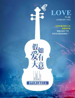 2019音乐会假如爱有天意杭州站