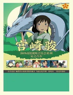 宫崎骏太原动漫音乐会