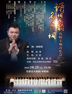 2019零钱音乐会—诗词风韵合唱音乐会-石家庄站