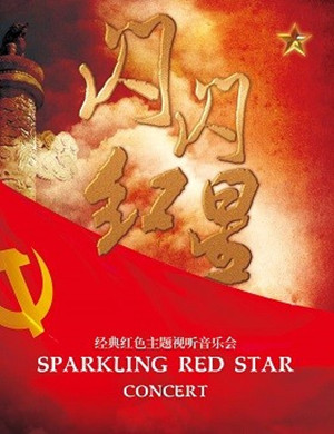 2019闪闪红星太原音乐会