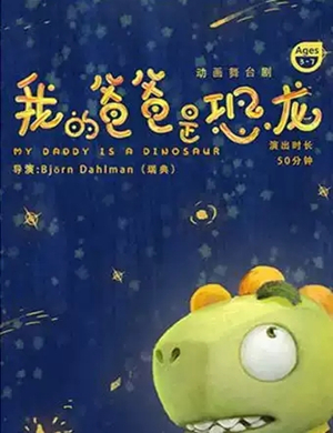 舞台剧我的爸爸是恐龙杭州站