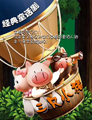 儿童剧《三只小猪》济南站