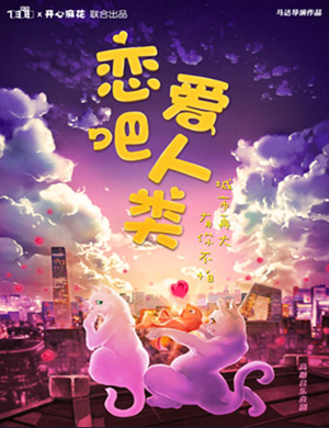 2019音乐剧恋爱吧人类武汉站
