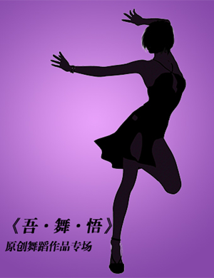 舞蹈吾舞悟济南站