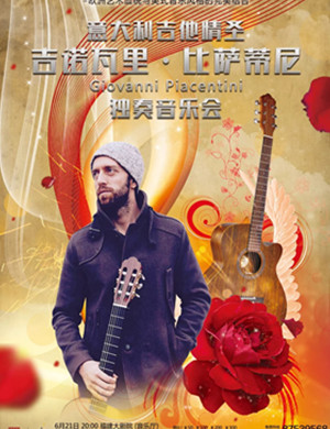 吉诺瓦里比萨蒂尼音乐会福州站