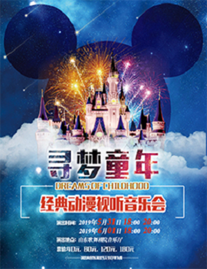 寻梦童年济南音乐会