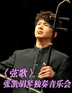 2019张凯弦歌济南音乐会