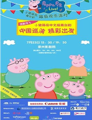 2019舞台剧佩奇欢乐派对泉州站