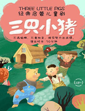 童话剧三只小猪泉州站