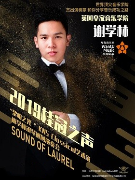 谢学林合肥钢琴音乐会