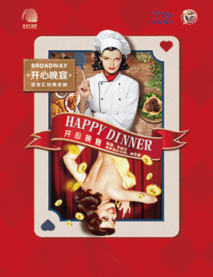 话剧开心晚宴株洲站