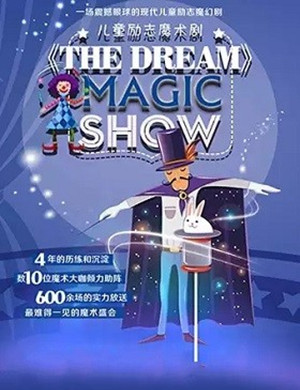 魔术剧THE DREAM深圳站