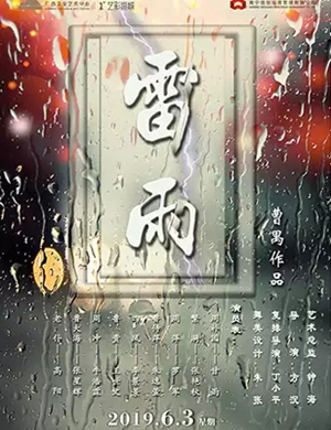 话剧雷雨南宁站