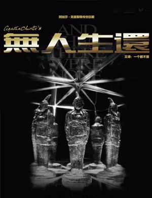 话剧《无人生还》长沙站