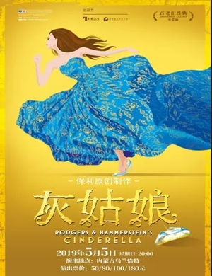 音乐剧灰姑娘呼和浩特站