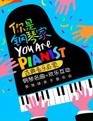 音乐会你是钢琴家南京站