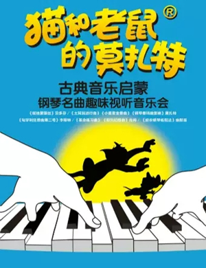 猫和老鼠的莫扎特南宁音乐会